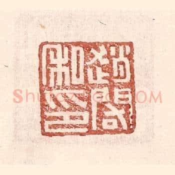 赵䦒私印