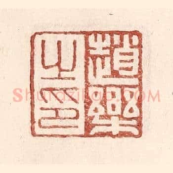 赵乐之印