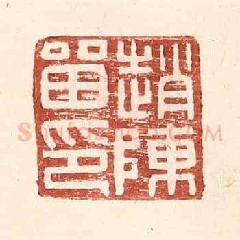 赵陈留印