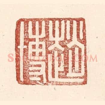赵博