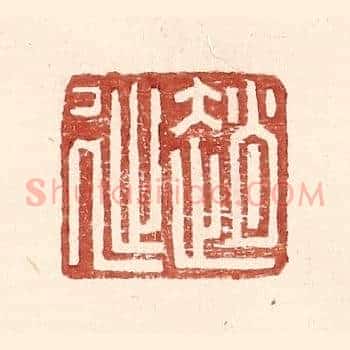 赵延孺印