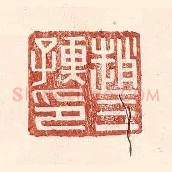 赵三孺印