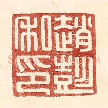 赵彭私印