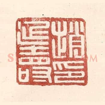赵延寿印
