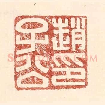 赵子公印