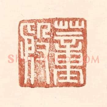 董殷