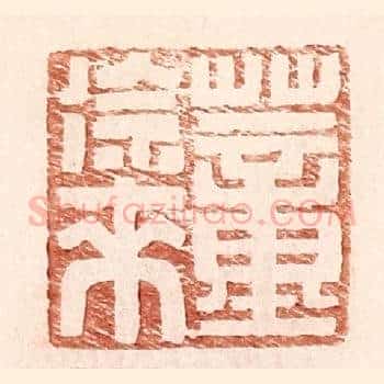 董徐来