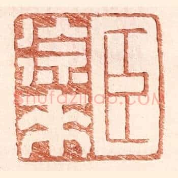 臣徐来