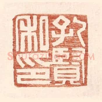 孔贤私印