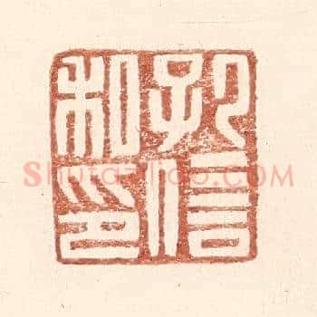 孔信私印