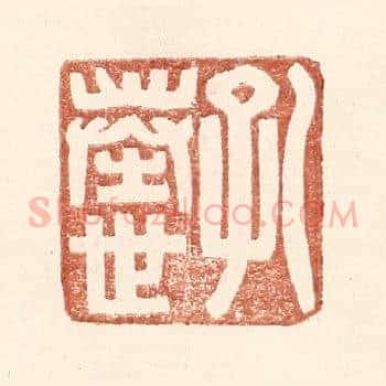孔奉世