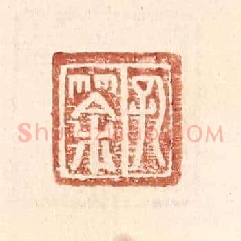 孔筡