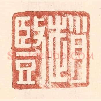 赵竖