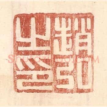 赵弘之印