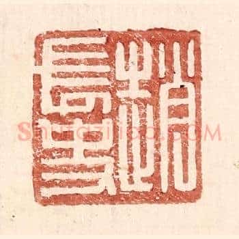 赵常史
