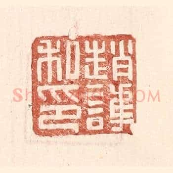 赵护私印
