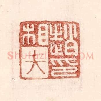 赵相夫印