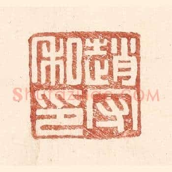 赵守私印