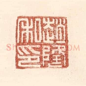 赵隆私印