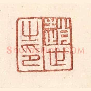 赵世之印