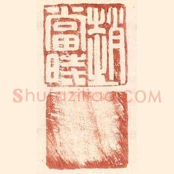 赵当时