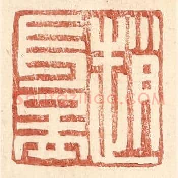 赵长益
