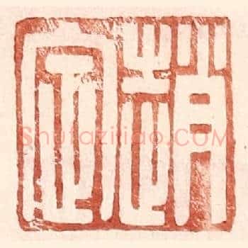 赵定