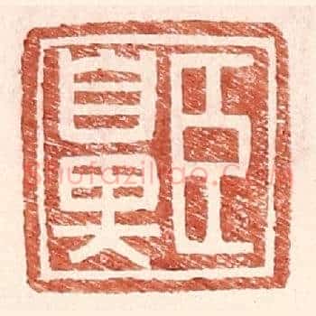 臣鼻