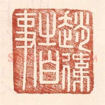 赵伟之白事
