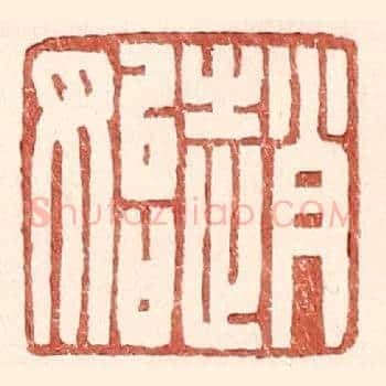 赵始