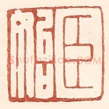 臣始