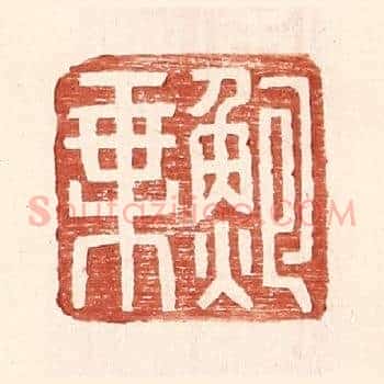 鲍乘