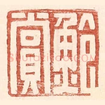 鲍赏