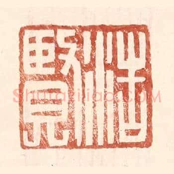浩贤