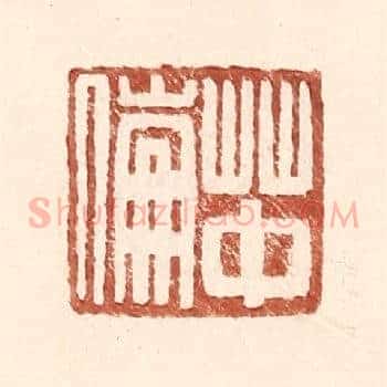 草中伦