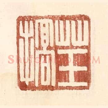 草玉搞