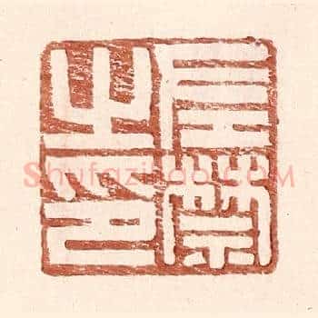 左禁之印