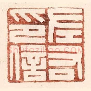 左右印信
