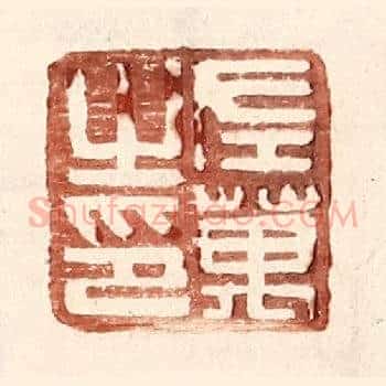 左万之印