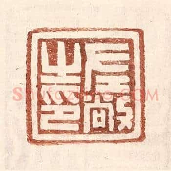 左敞之印