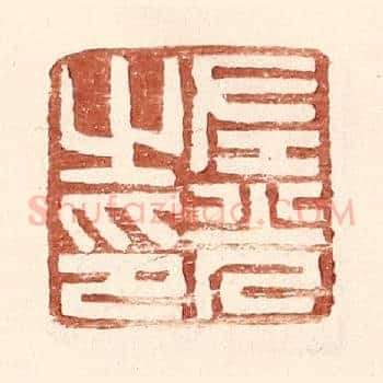 左光之印