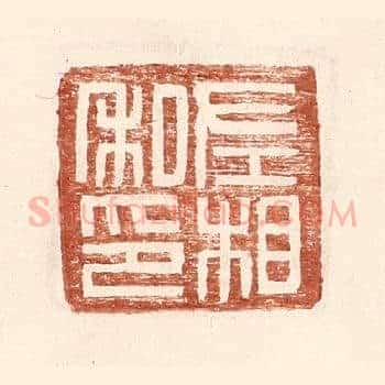 左相私印