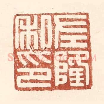 左隆私印