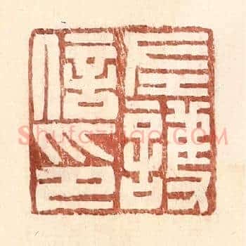 左护信印