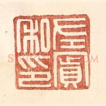 左賔私印