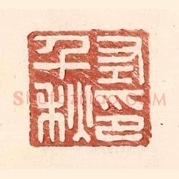 左千秋印
