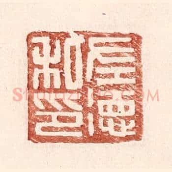 左德私印