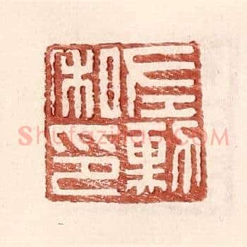 左勋私印