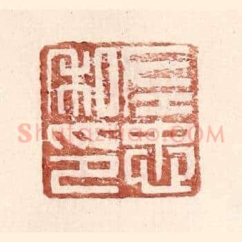 左忠私印