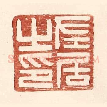 左居之印